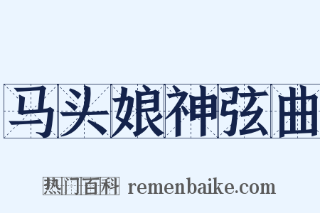 马头娘神弦曲是什么意思的图片